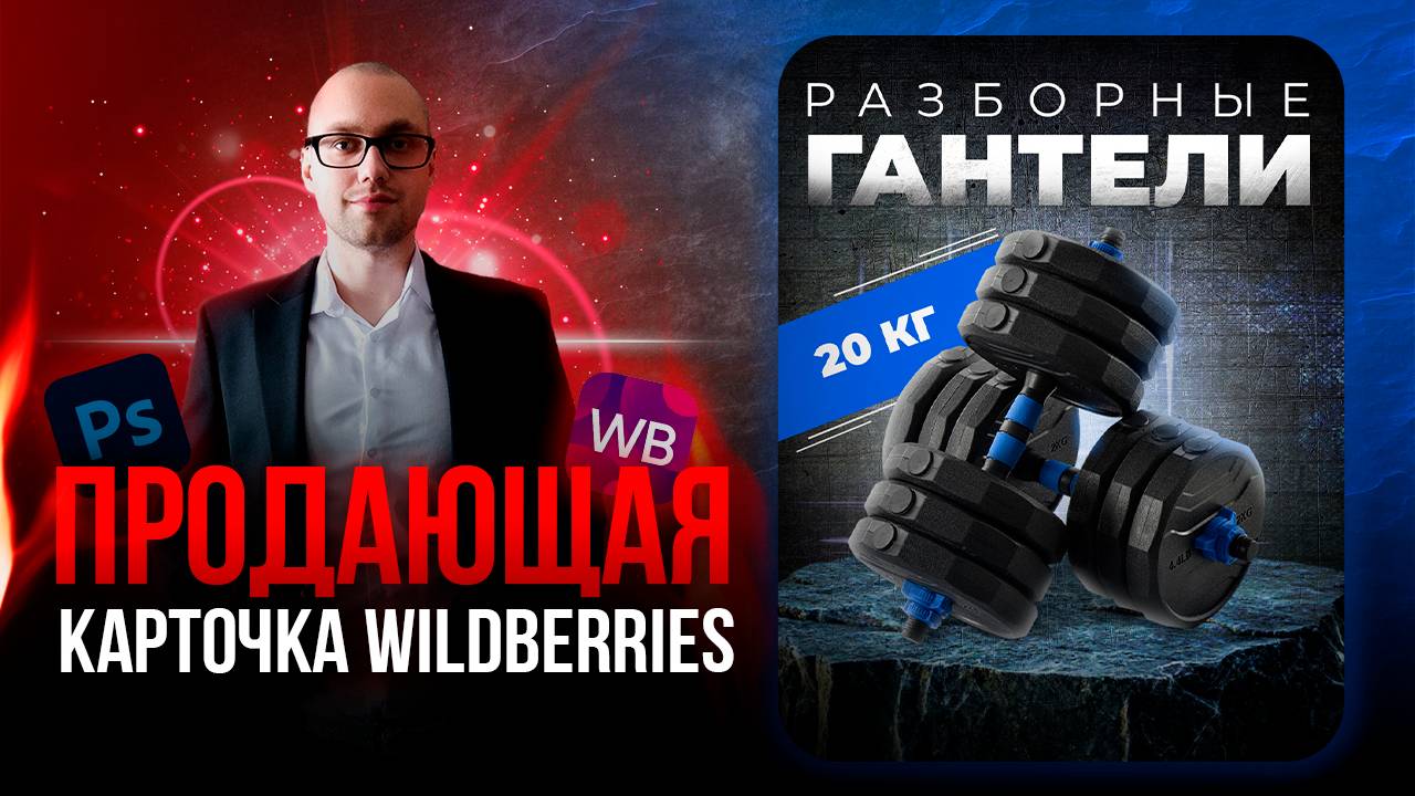 РАЗРАБАТЫВАЕМ ПРОДАЮЩУЮ КАРТОЧКУ ДЛЯ WILDBERRIES | ИНФОГРАФИКА ДЛЯ МАРКЕТПЛЕЙСОВ