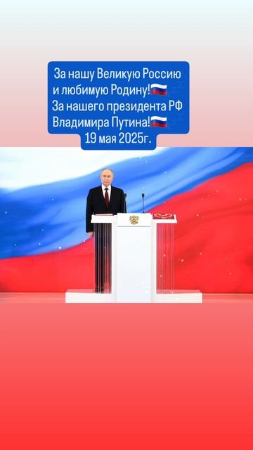 За нашу Великую Россию 
и любимую Родину!💤🇷🇺🙏✨️🇷🇺
Слава России!💤🇷🇺🙏 19.05.2025