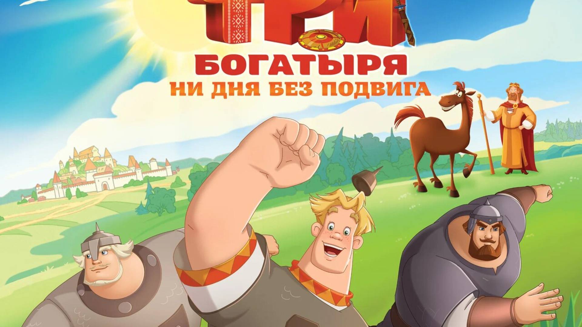 Три богатыря ни дня без подвига - мультфильм