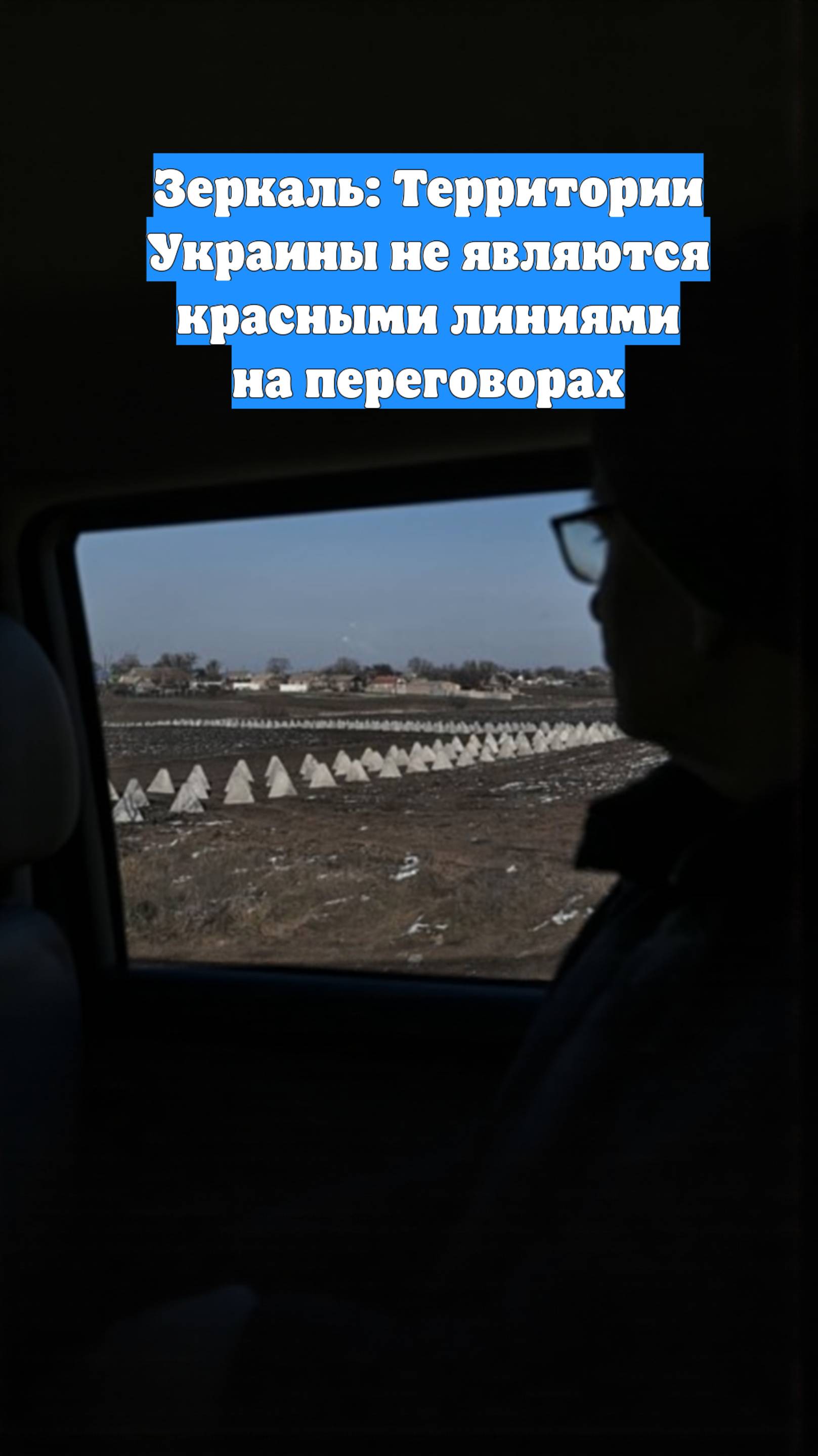 Зеркаль: Территории Украины не являются красными линиями на переговорах