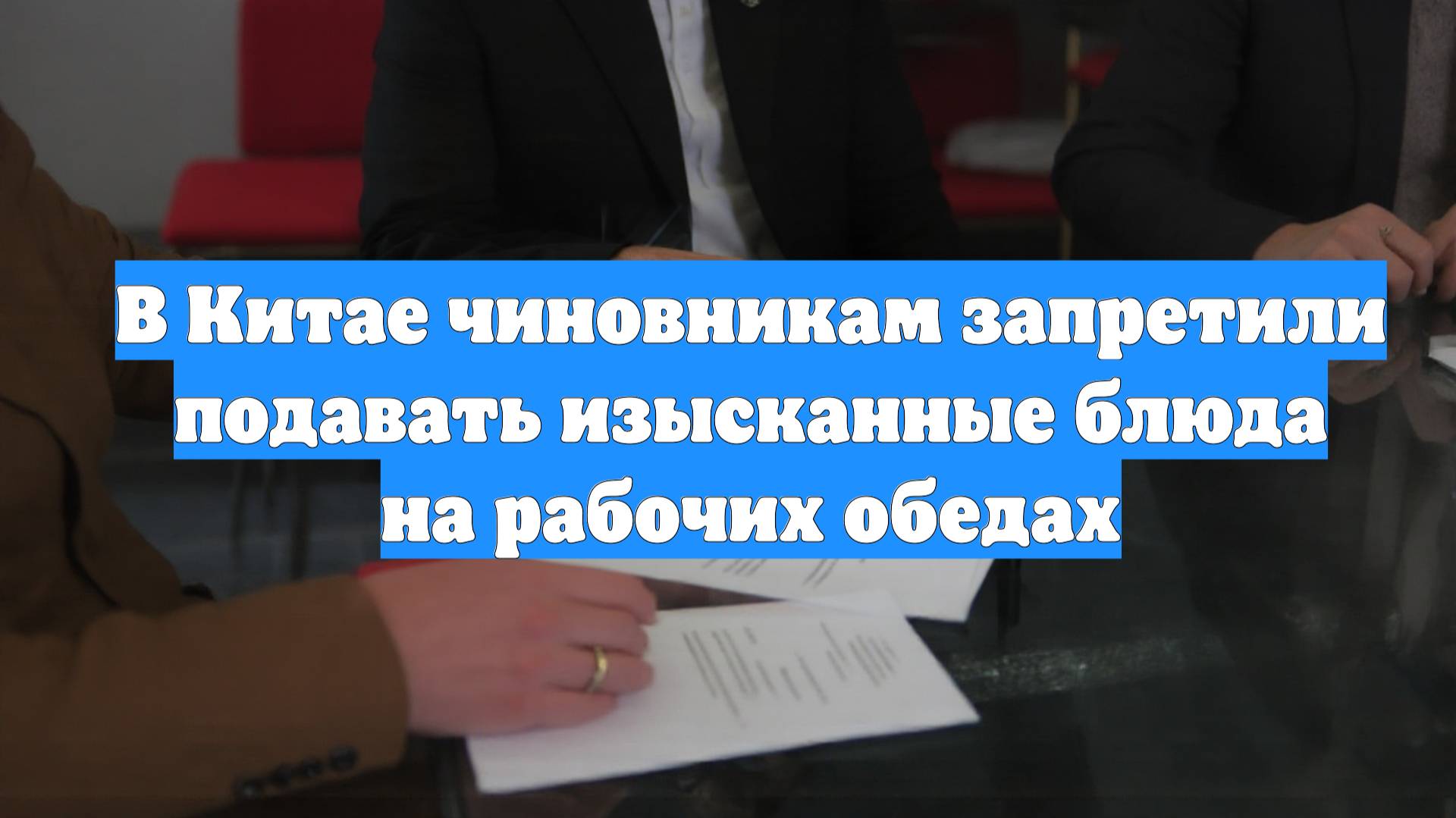 В Китае чиновникам запретили подавать изысканные блюда на рабочих обедах