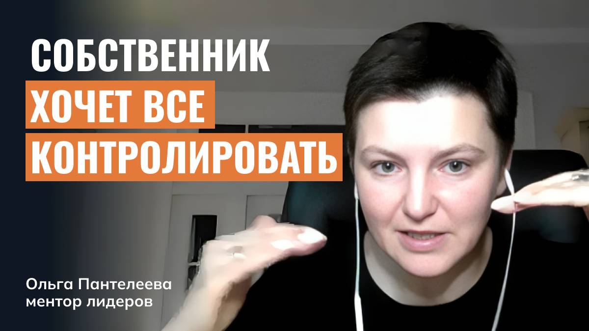 Собственник хочет всё контролировать