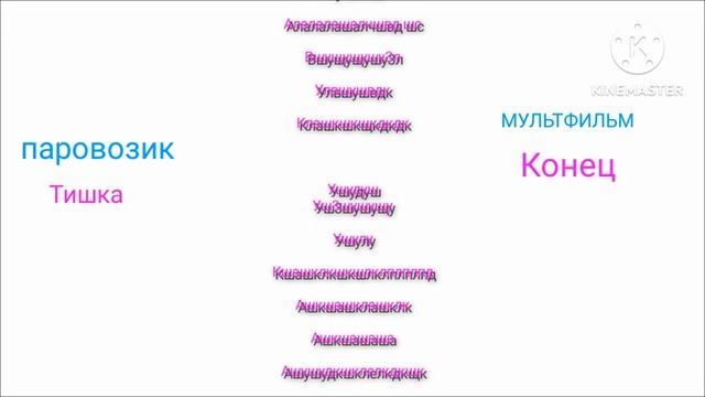 паровозик тишка титры