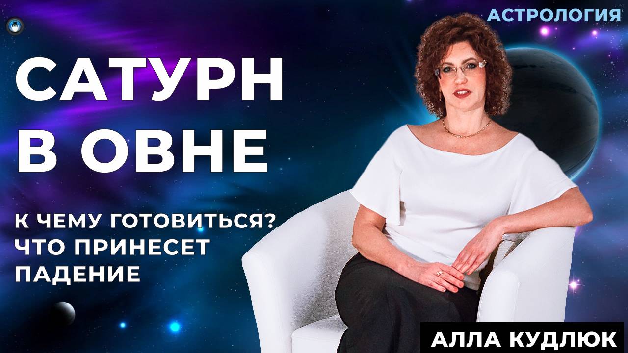 Сатурн в Овне