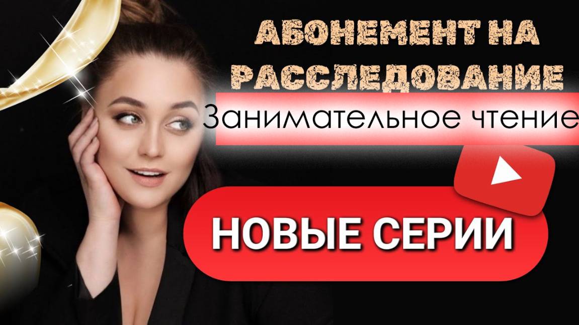 Абонемент на расследование 5 часть. Занимательное чтение 1-4 серия (2025)