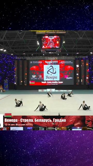 🌟 ВЕНЕРА-СТРЕЛА, ОТКРЫТЫЙ ТУРНИР "ВЕНЕРА"-2025 #эстетическаягимнастика #aestheticgroupgymnastics