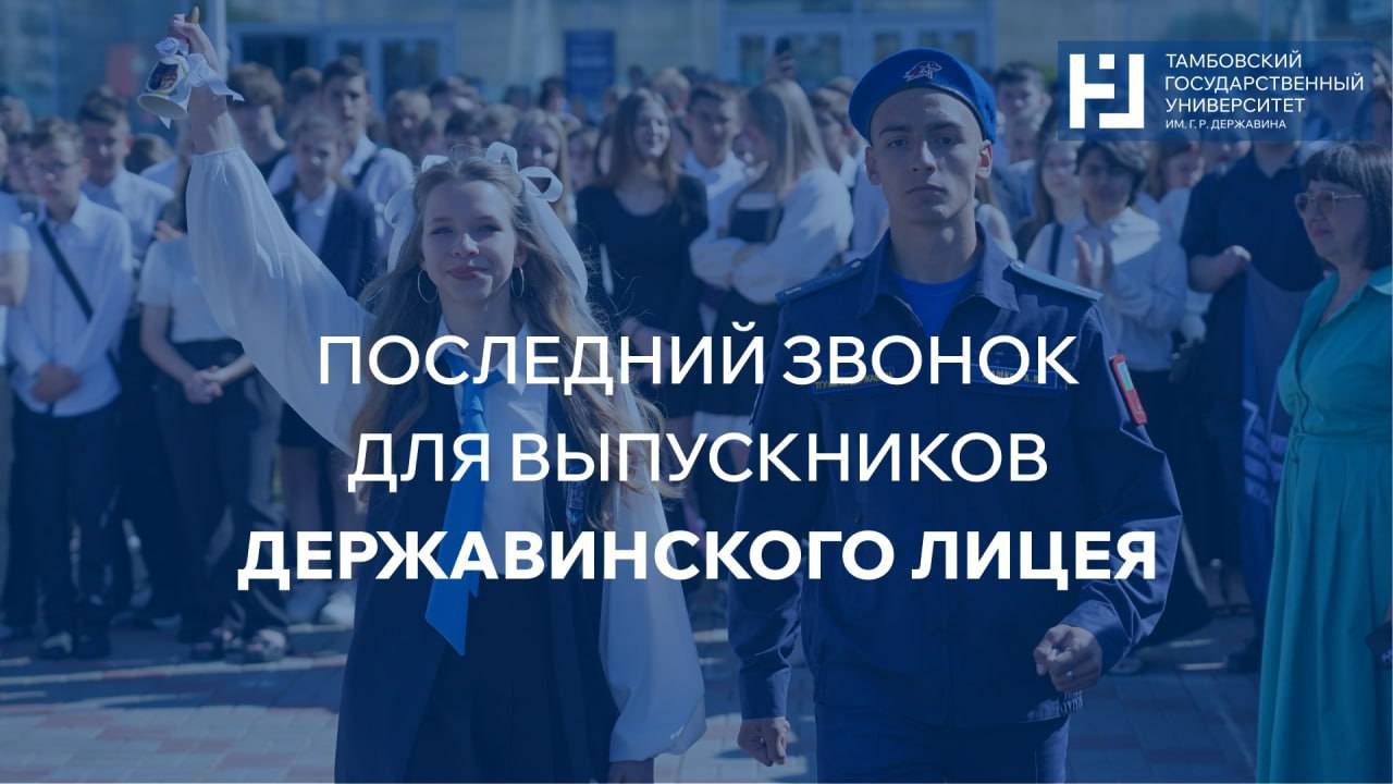 Последний звонок для выпускников Державинского лицея