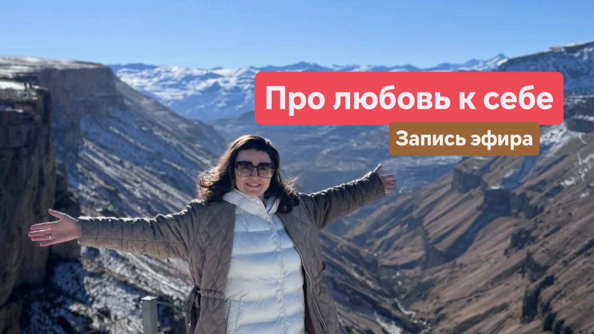 Про любовь к себе, запись эфира