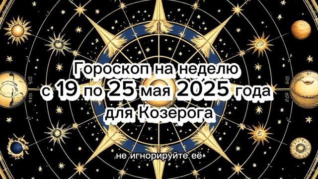 Козерог: недельный гороскоп на 19–25 мая 2025 года