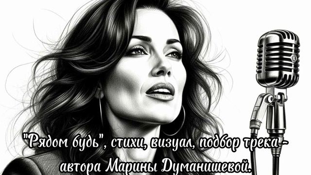 Рядом будь.