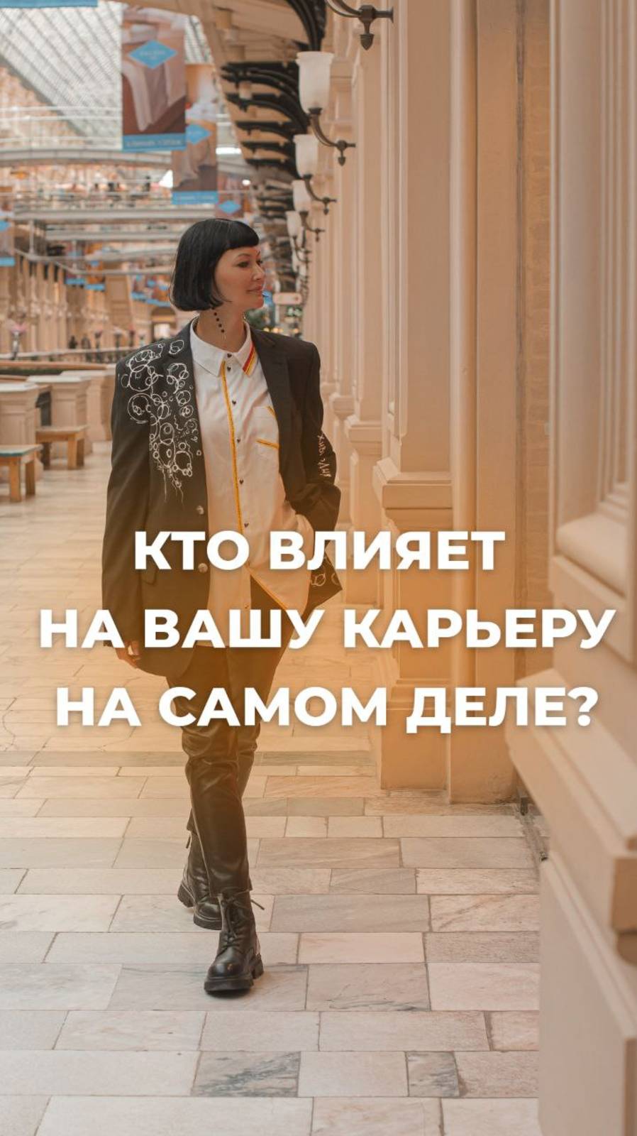 Кто влияет на вашу карьеру на самом деле