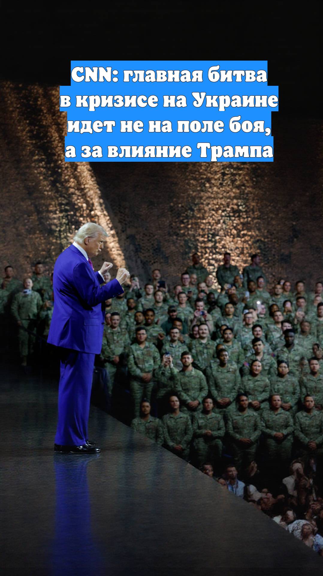 CNN: главная битва в кризисе на Украине идет не на поле боя, а за влияние Трампа