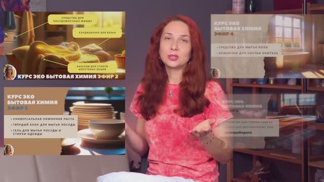 Итоги курса Эко бытовая химия 2