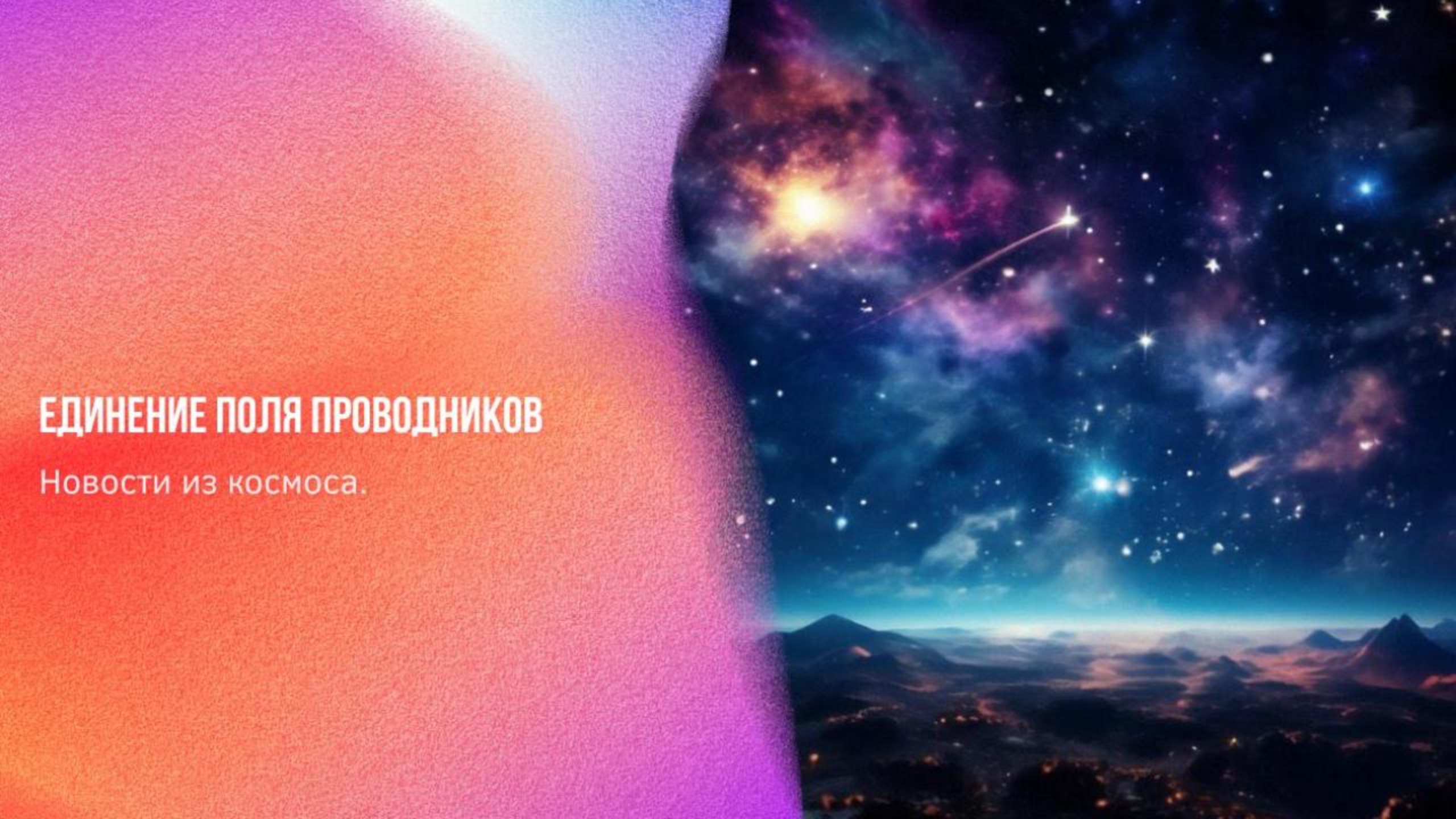 Новости из космоса. Единение поля проводников | Ченнелинг Numerorum