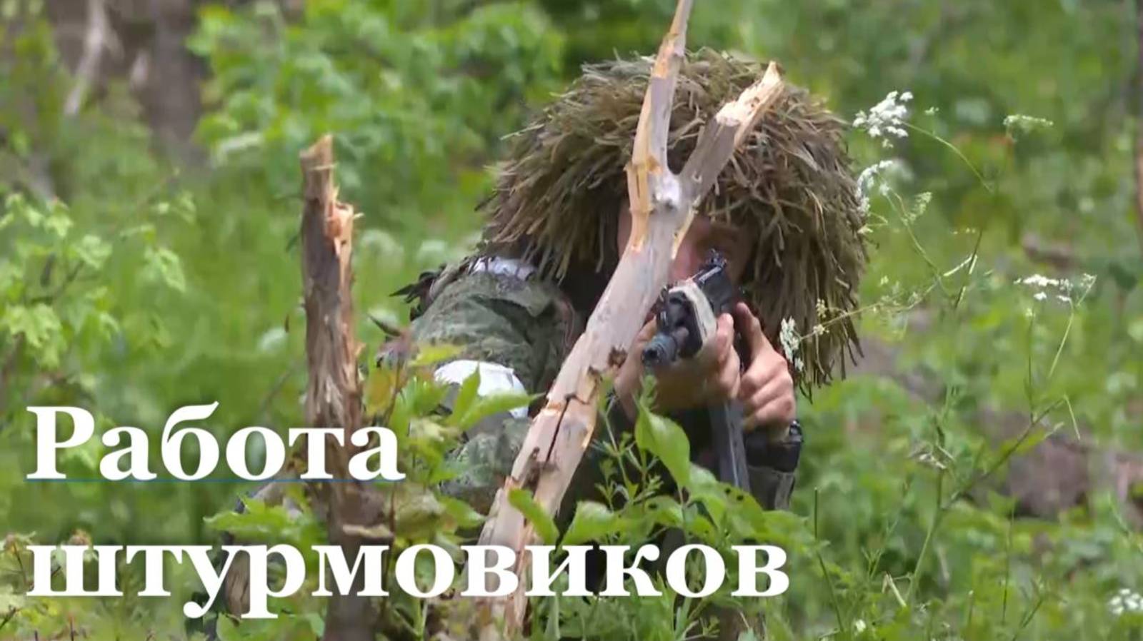 Как проходят тренировки штурмовых подразделений