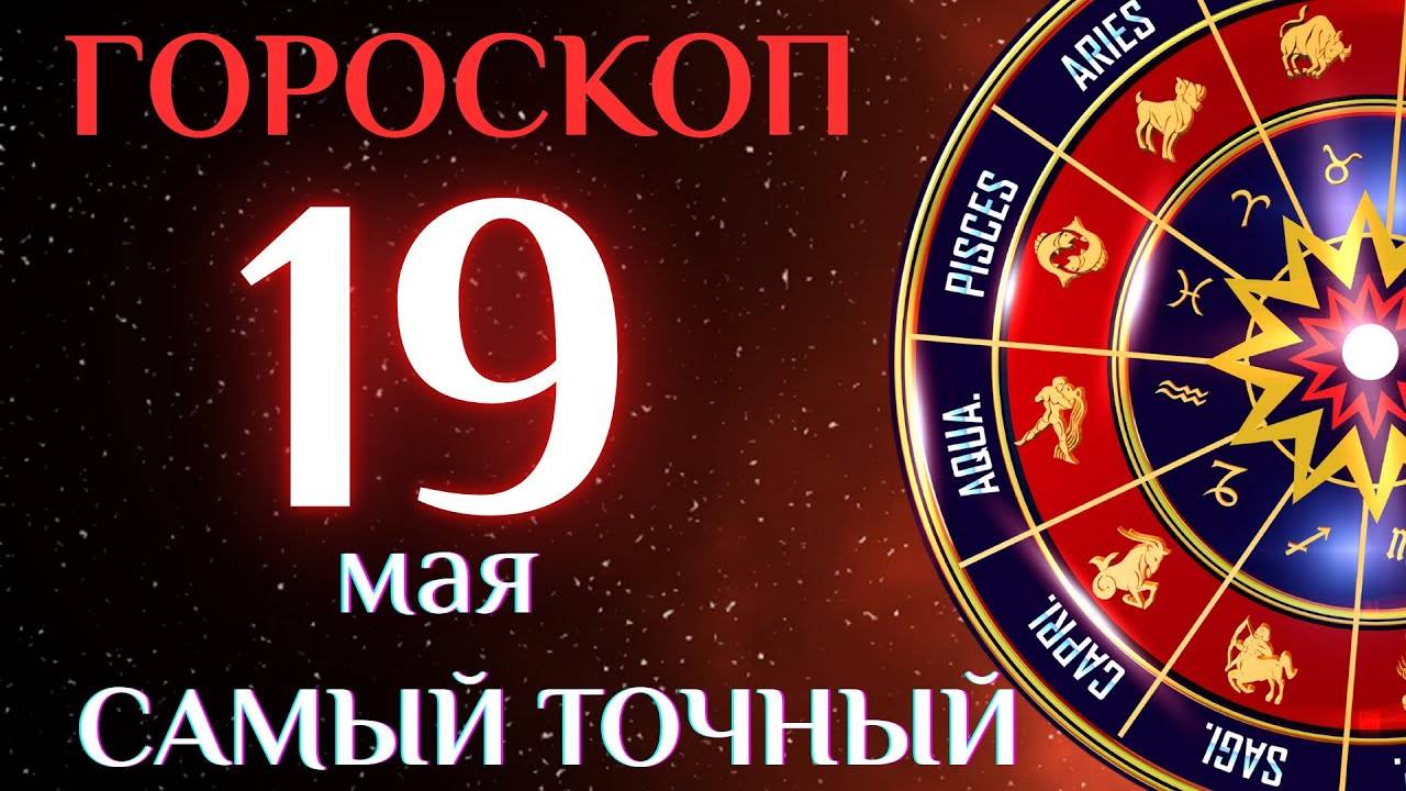 🔮 ГОРОСКОП на 19 мая! ГОРОСКОП НА КАЖДЫЙ ДЕНЬ ДЛЯ ВСЕХ ЗНАКОВ ЗОДИАКА!