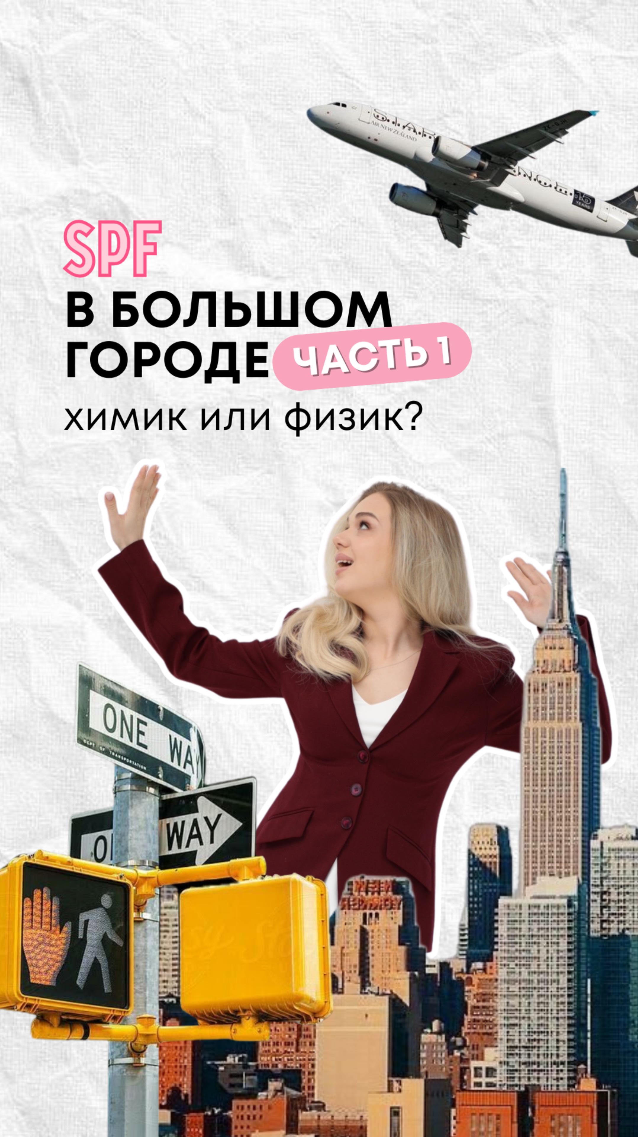 Какой выбрать SPF: химик или физик?
