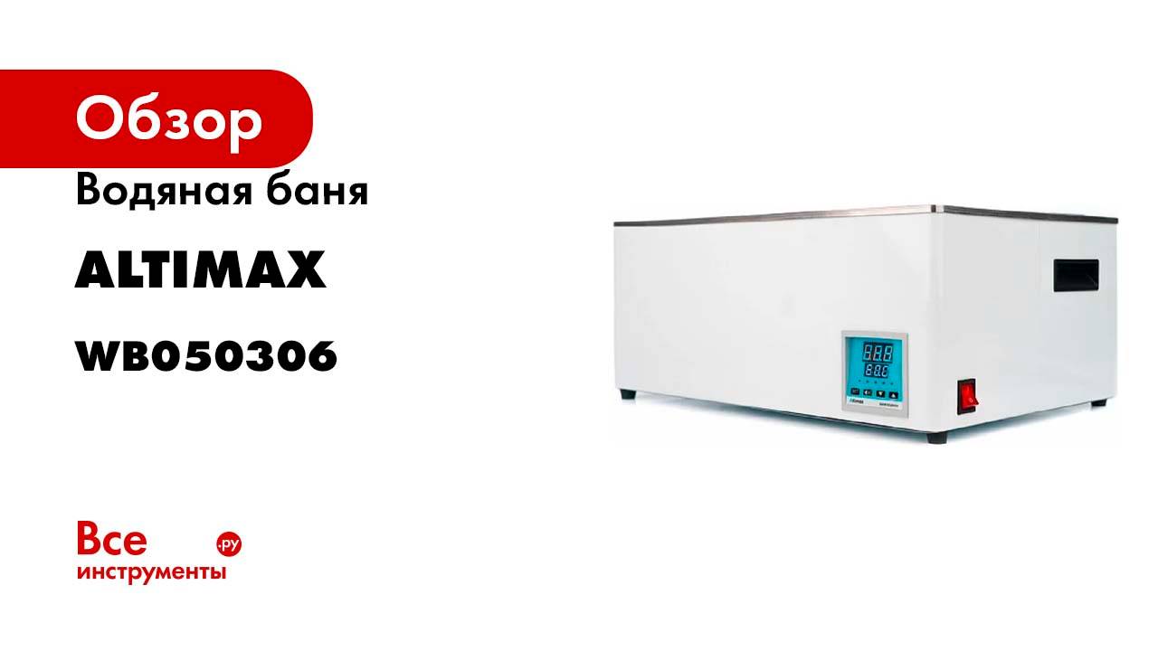 Водяная баня Altimax WB-3-6 (мест-6; рядов-2; 5-100С; 18,6л; 1200 Вт) WB050306