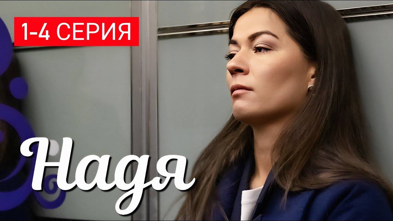 Надя 1,2,3,4 серия (мелодрама 2025)