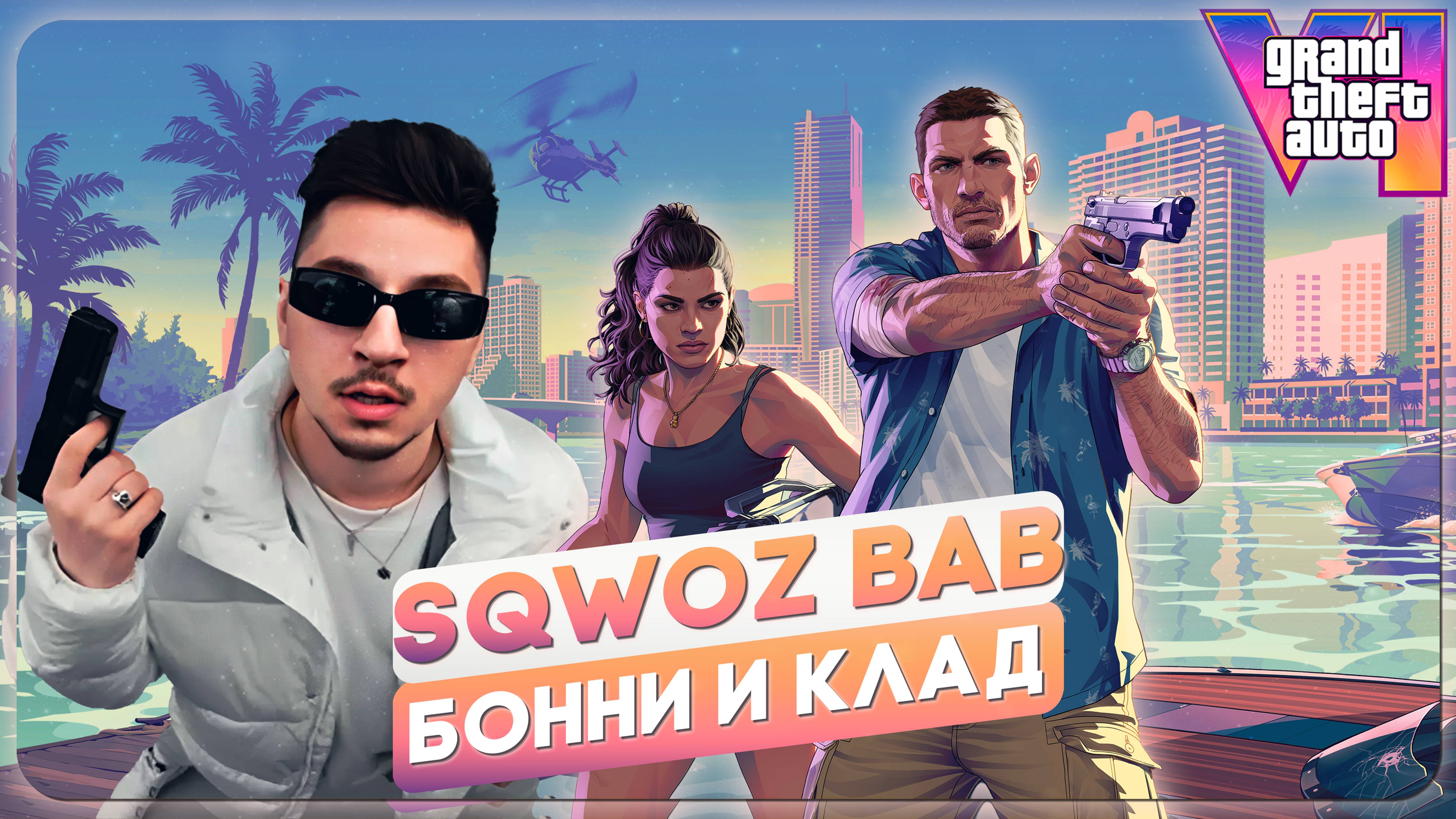 SQWOZ BAB x GTA VI | Бонни и клад