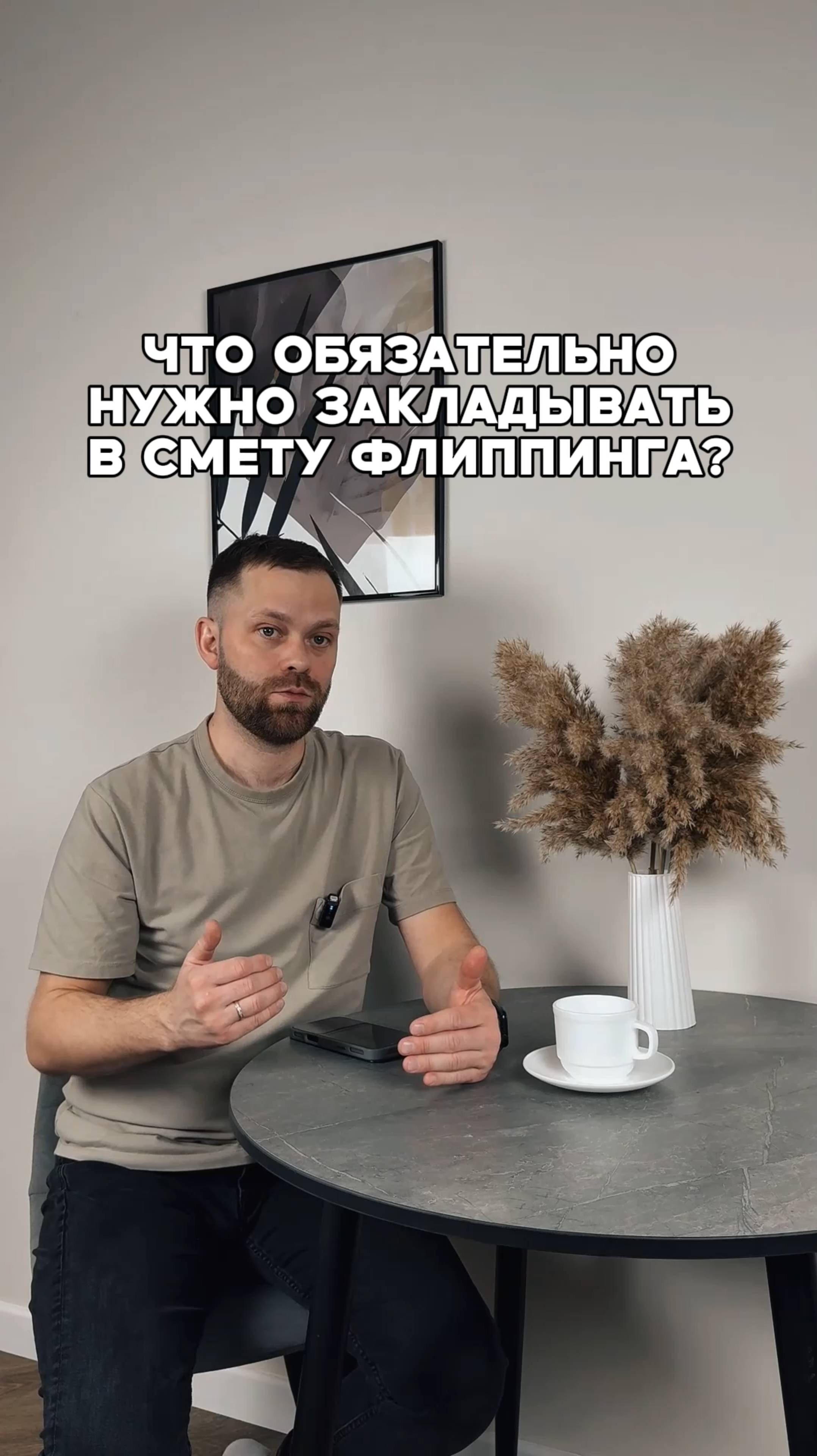 Что обязательно нужно закладывать в смету флиппинга?