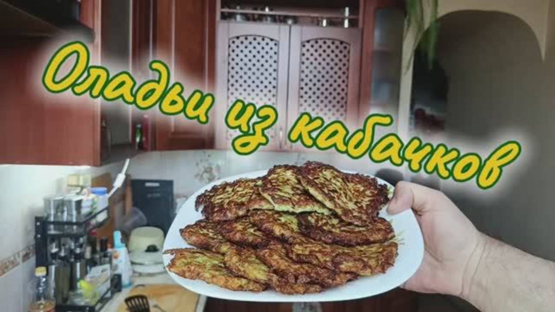 Оладьи из кабачков.