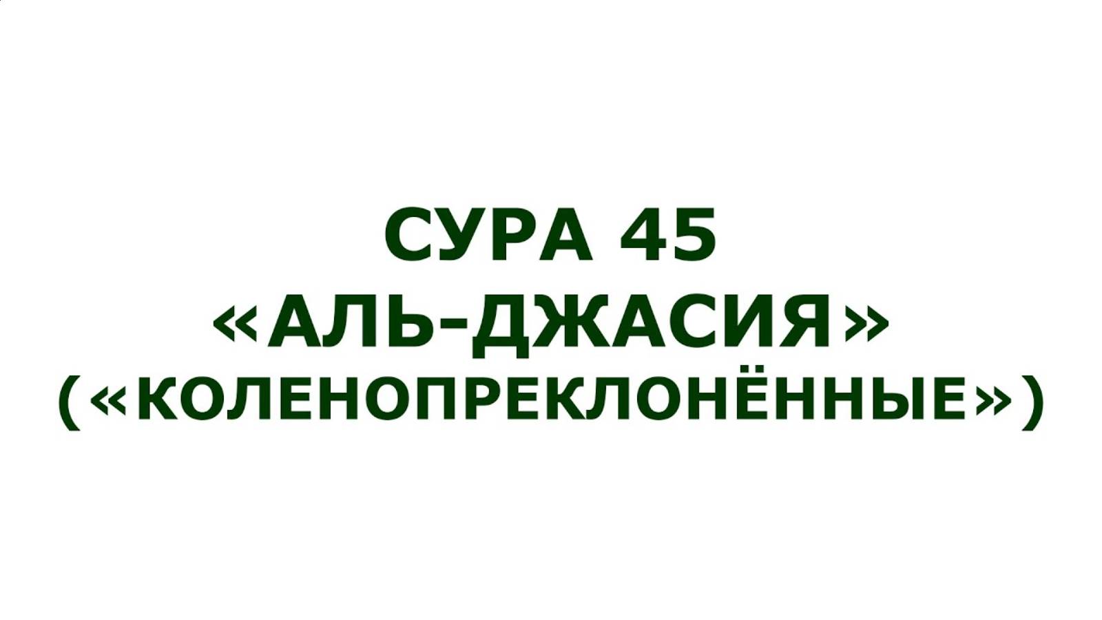 Сура 45. Аль-Джасия (Коленопреклонённые) Мишари Рашид