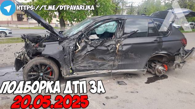 ДТП и авария! Подборка на видеорегистратор за 20.05.25 Май 2025