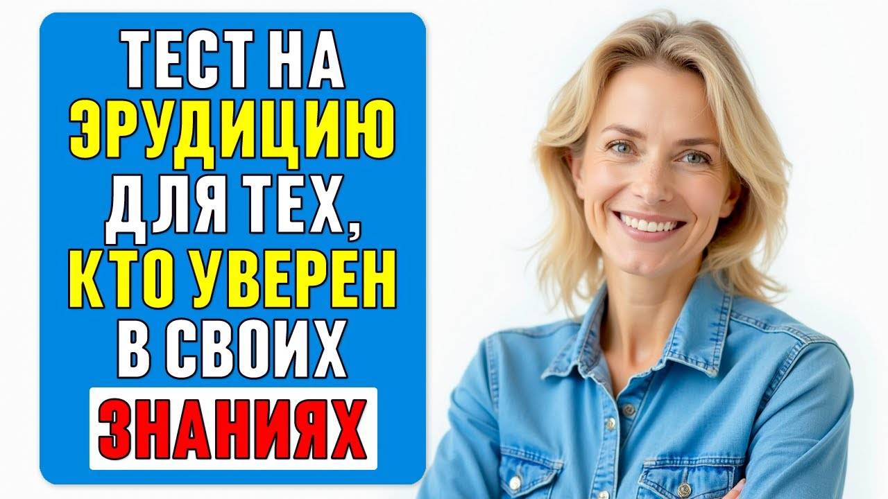 Эти вопросы поставят вас в ТУПИК! Тест на эрудицию #55