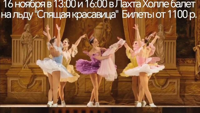 Балет на льду "Спящая красавица" 16 ноября в 13:00 и 16:00 в Л?