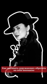 Как заставить окружающих обратить на себя внимание?