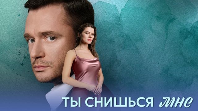 Ты снишься мне (2025) 1,2,3,4 серия