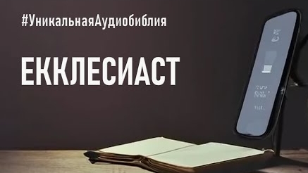 Библия, книга Екклесиаста.❤️ Читаем и слушаем Слово Божие.🤗