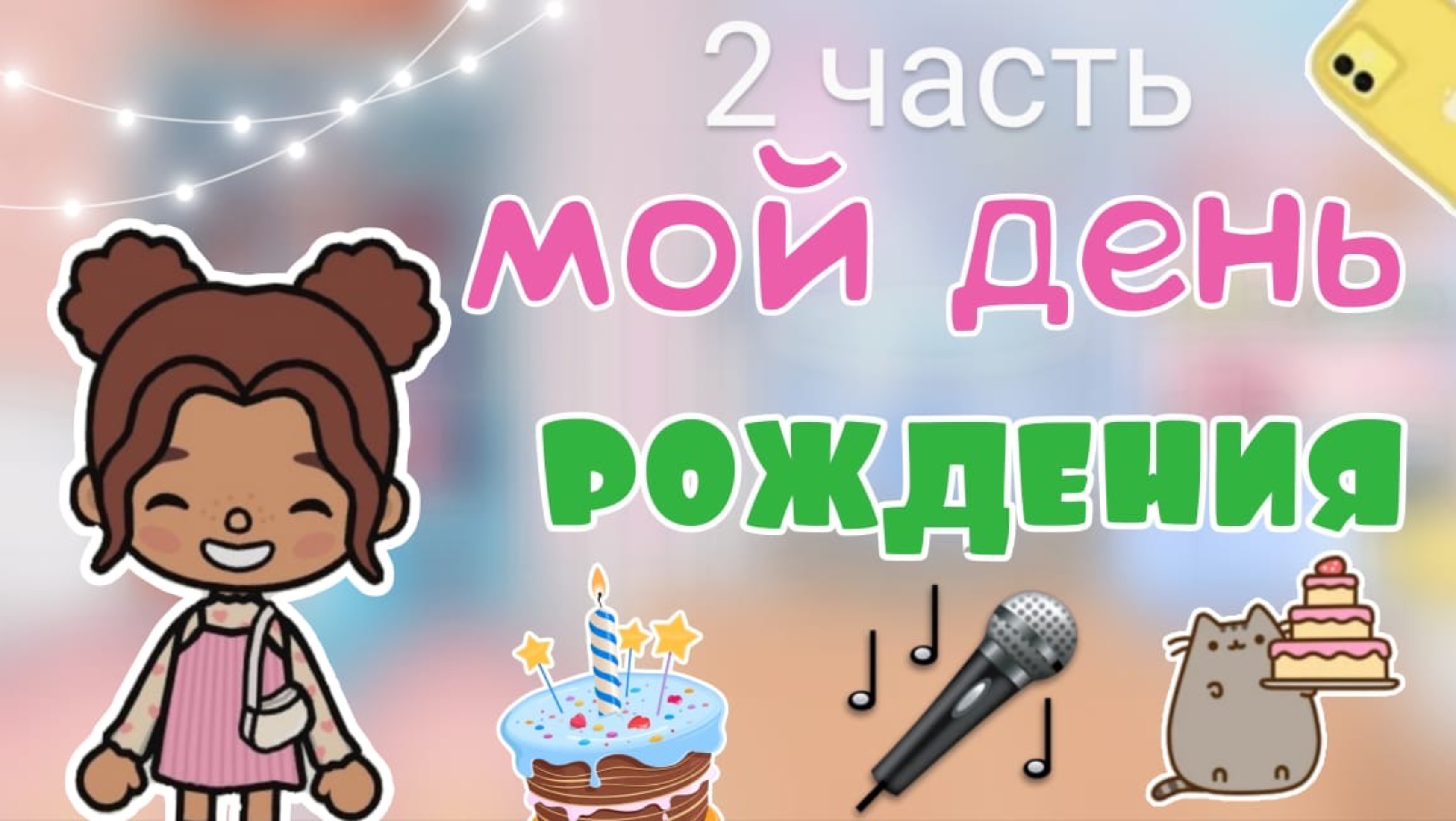 Мой день рождения 🍰🥳_2 часть_инч тока_тока бока_inch toca_Toca Boca