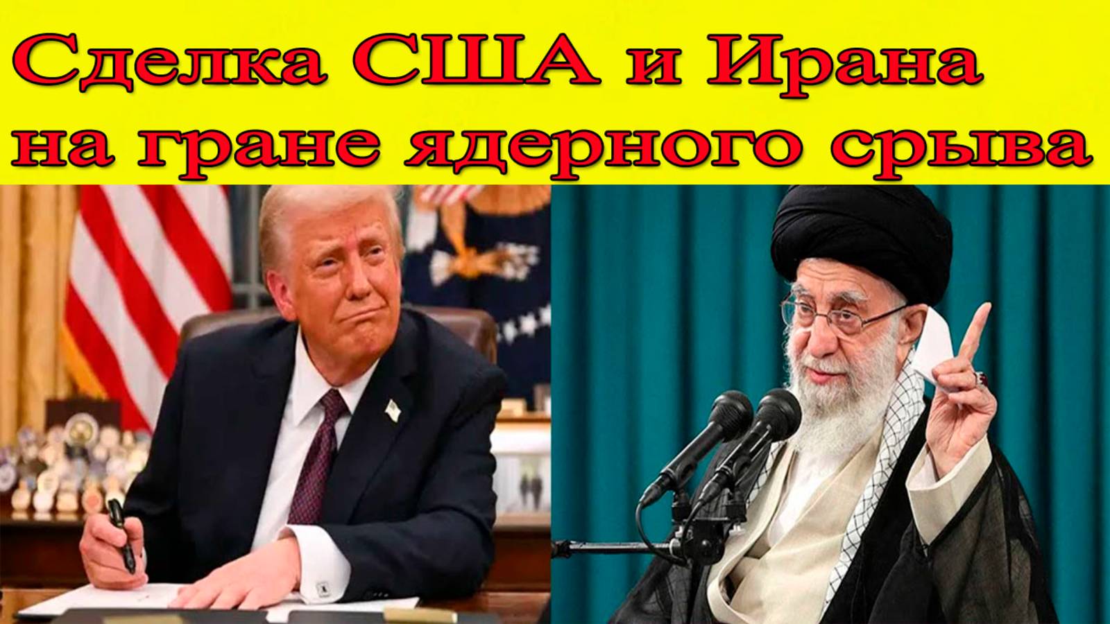 СРОЧНО !!! Сделка США с Ираном. Последние новости на сегодня