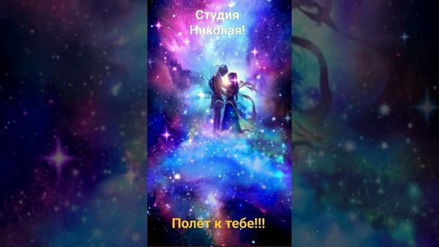 Полёт к тебе!!!