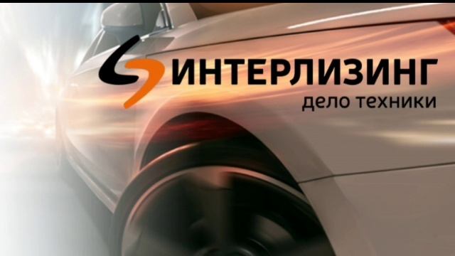 Интерлизинг Новый Хит 🔥🔥🔥  Подпишись на группу если понравится и не забудь про лайк 😁 Новый хит