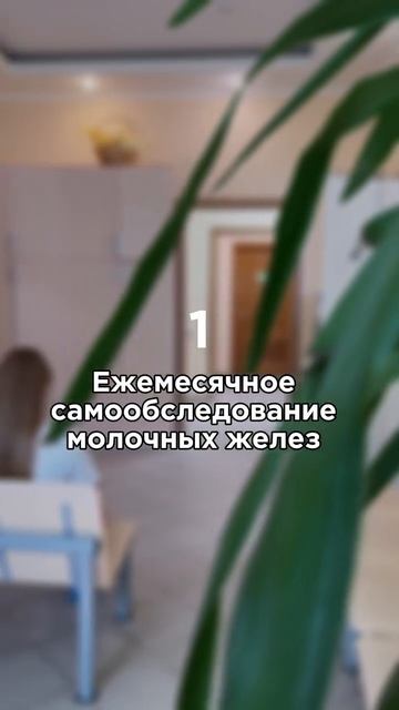 🧐 Что поможет сохранить здоровье молочных желез?