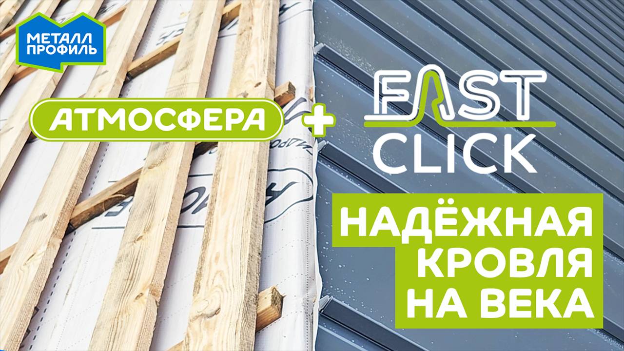 Гидро-пароизоляция Атмосфера D LIGHT+ и фальцевые панели Fastclick – надёжность вашей кровли!