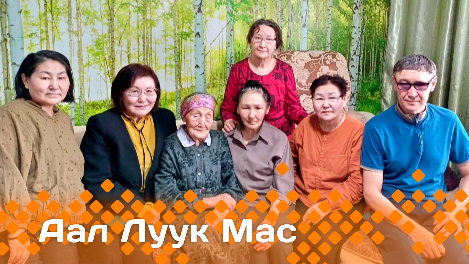 «Аал луук мас»   (19.05.25)