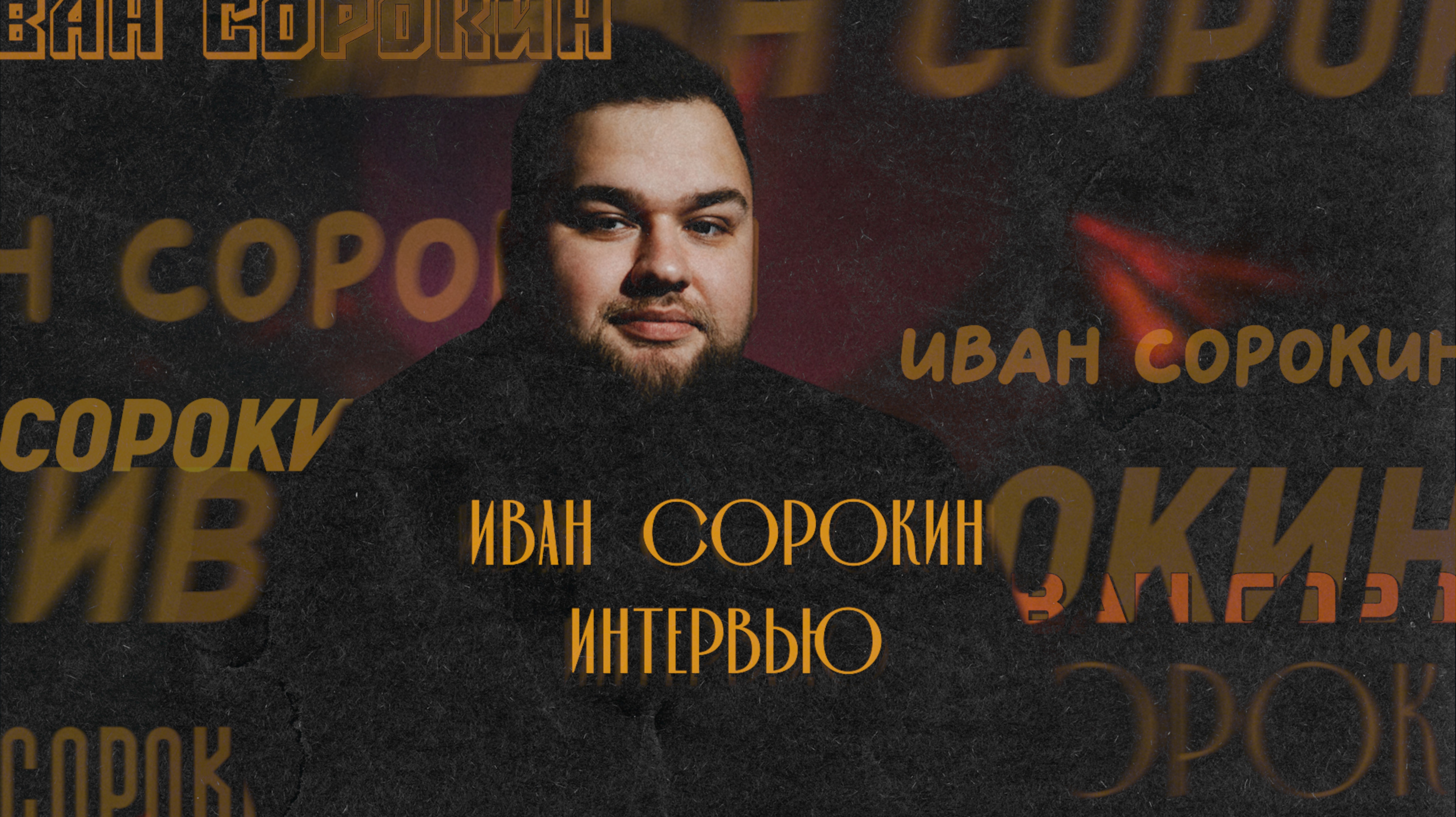 Интервью с гостями