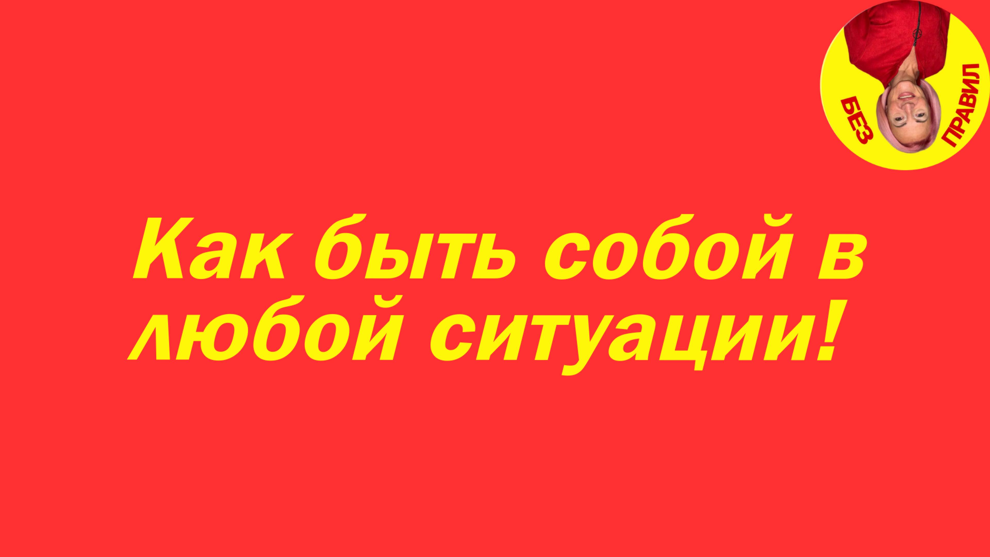 Как быть собой в любой ситуации?