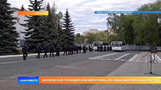 Мордовские полицейские вернулись из командировки в Дагестан