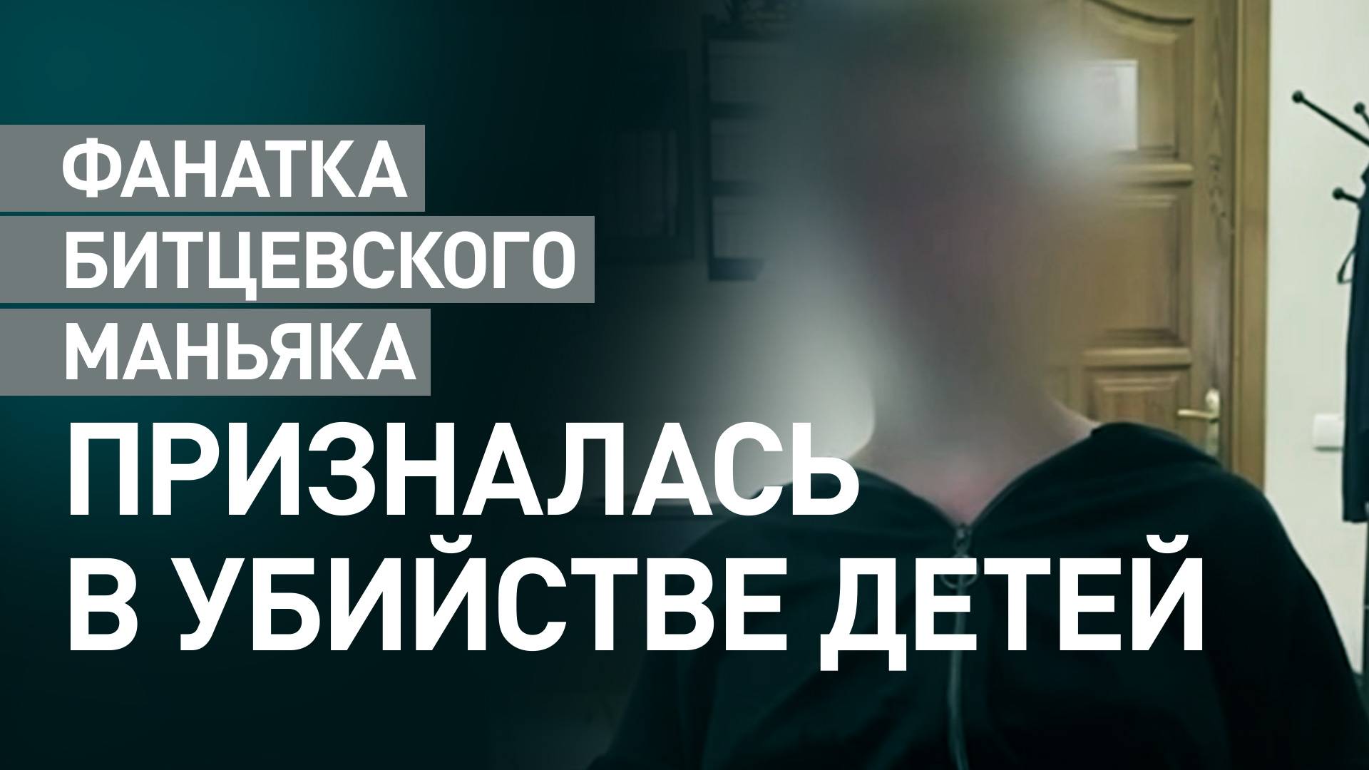 В Бердянске юная поклонница битцевского маньяка призналась в убийстве нескольких детей