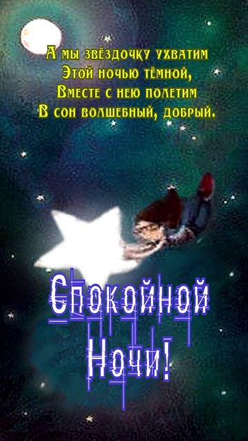Открытка на ночь