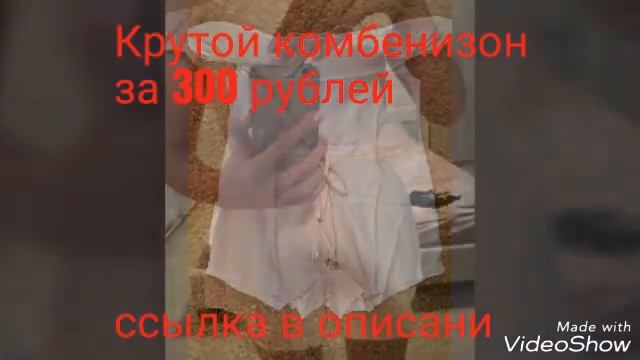 Aliexpres хороший комбинезон на лето