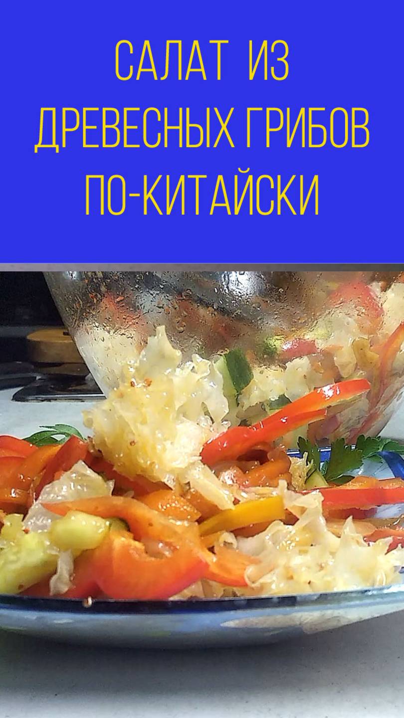 Салат-с-древесными-грибами-по-китайски. Мальковский Вадим