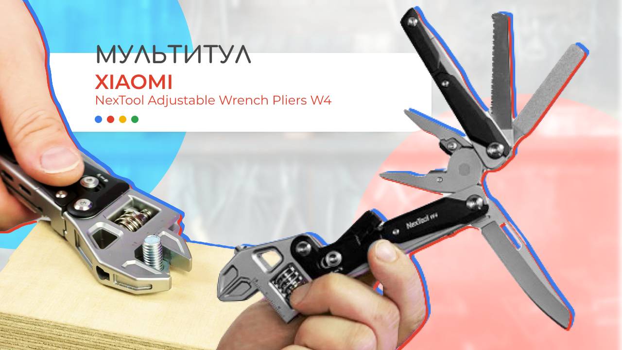 🏕️Мультитул для кемпинга | Xiaomi NexTool Adjustable Wrench Pliers W4