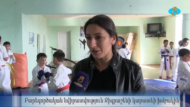 Подарки для секции каратэ в селе Джиграшен. Բարեգործա?