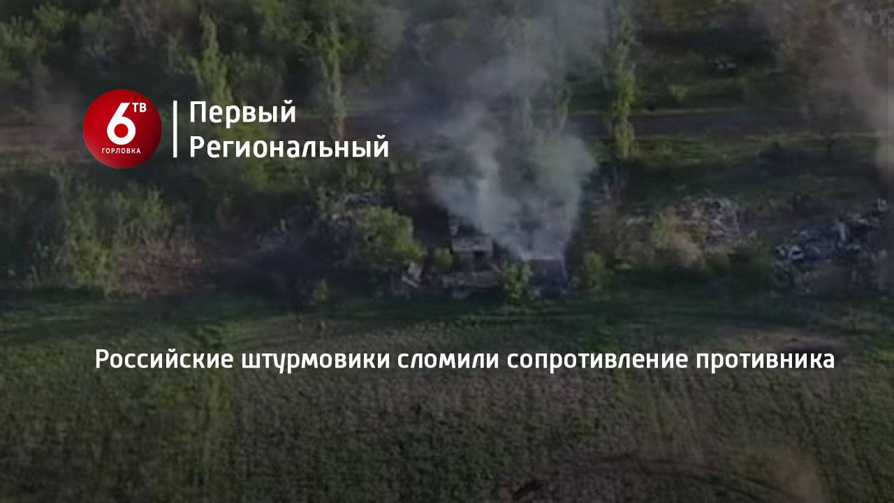 Российские штурмовики сломили сопротивление противника